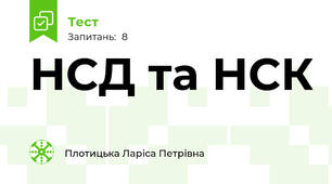 НСД та НСК