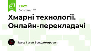 Хмарні технології. Онлайн-перекладачі