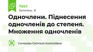 Одночлени. Піднесення одночленів до степеня. Множення одночленів