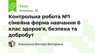 Контрольна робота №1 сімейна форма навчання 6 клас здоров'я, безпека та добробут