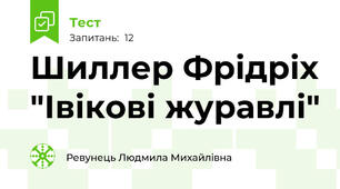 Шиллер Фрідріх "Івікові журавлі"