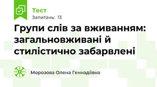  Групи слів за вживанням: загальновживані й стилістично забарвлені