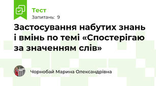 Застосування набутих знань і вмінь по темі «Спостерігаю за значенням слів»