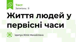 Життя людей у первісні часи