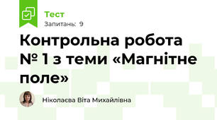 Контрольна робота № 1 з теми «Магнітне поле»