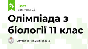 Олімпіада з біології 11 клас