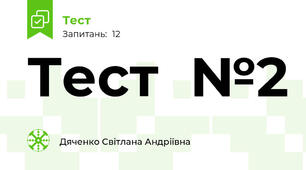  Тест  №2 
