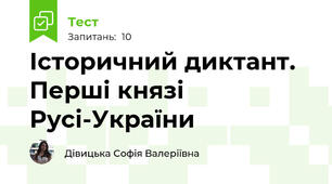 Історичний диктант. Перші князі Русі-України