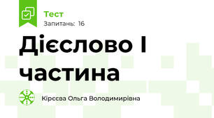  Дієслово І частина