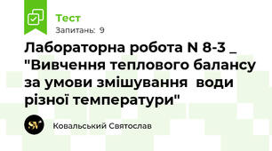 Лабораторна робота N 8-3 _ "Вивчення теплового балансу за умови змішування  води різної температури"