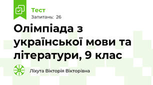  Олімпіада з української мови та літератури, 9 клас