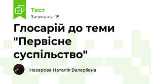 Глосарій до теми "Первісне суспільство"