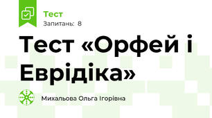  Тест «Орфей і Еврідіка»