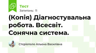(Копія) Діагностувальна робота. Всесвіт. Сонячна система.