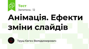Анімація. Ефекти зміни слайдів