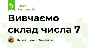 Вивчаємо склад числа 7