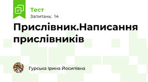 Прислівник.Написання прислівників