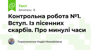 Контрольна робота №1. Вступ. Із пісенних скарбів. Про минулі часи 