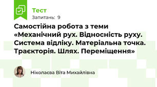 Самостійна робота з теми «Механічний рух. Відносність руху. Система відліку. Матеріальна точка. Траєкторія. Шлях. Переміщення»