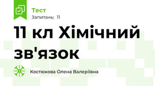 11 кл Хімічний зв'язок 