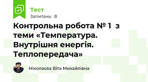 Контрольна робота № 1  з теми «Температура. Внутрішня енергія. Теплопередача»
