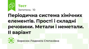 Періодична система хімічних елементів. Прості і складні речовини. Метали і неметали. ІІ варіант