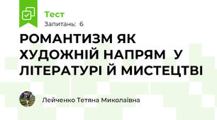  РОМАНТИЗМ ЯК ХУДОЖНІЙ НАПРЯМ  У ЛІТЕРАТУРІ Й МИСТЕЦТВІ