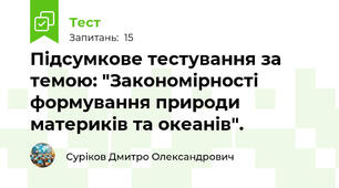 Підсумкове тестування за темою: "Закономірності формування природи материків та океанів".