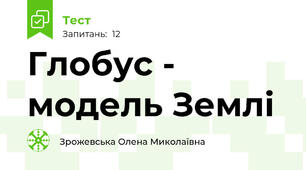 Глобус - модель Землі