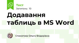Додавання таблиць в MS Word