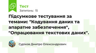Підсумкове тестування за темами: "Кодування даних та апаратне забезпечення", "Опрацювання текстових даних".