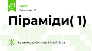 Піраміди( 1)