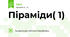 Піраміди( 1)