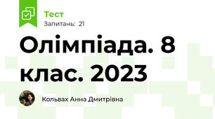 Олімпіада. 8 клас. 2023