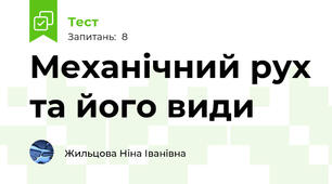 Механічний рух та його види