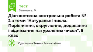 Діагностична контрольна робота № 2 з теми "Натуральні числа. Порівняння, округлення, додавання і віднімання натуральних чисел", 5 клас
