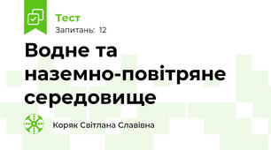 Водне та наземно-повітряне середовище