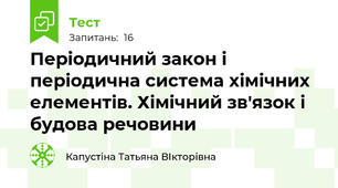 Періодичний закон і періодична система хімічних елементів. Хімічний зв'язок і будова речовини