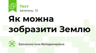 Як можна зобразити Землю