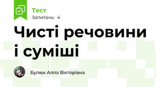 Чисті речовини і суміші