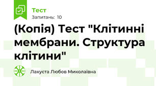 (Копія) Тест "Клітинні мембрани. Структура клітини"