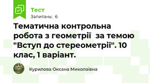 Тематична контрольна робота з геометрії  за темою "Вступ до стереометрії". 10 клас, 1 варіант.