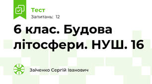 6 клас. Будова літосфери. НУШ. 16