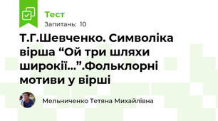 Т.Г.Шевченко. Символіка вірша “Ой три шляхи широкії...”.Фольклорні мотиви у вірші