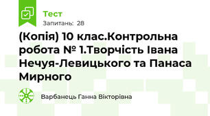 (Копія) 10 клас.Контрольна робота № 1.Творчість Івана Нечуя-Левицького та Панаса Мирного