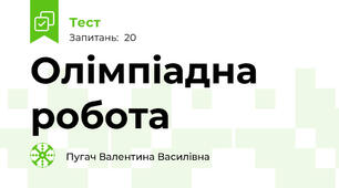 Олімпіадна робота 