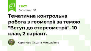  Тематична контрольна робота з геометрії за темою "Вступ до стереометрії". 10 клас, 2 варіант.