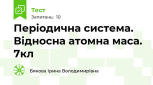 Періодична система. Відносна атомна маса. 7кл