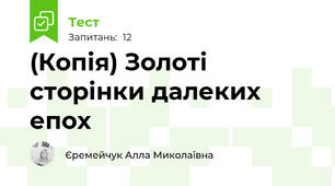 (Копія) Золоті сторінки далеких епох