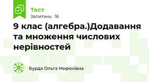9 клас (алгебра.)Додавання та множення числових нерівностей
